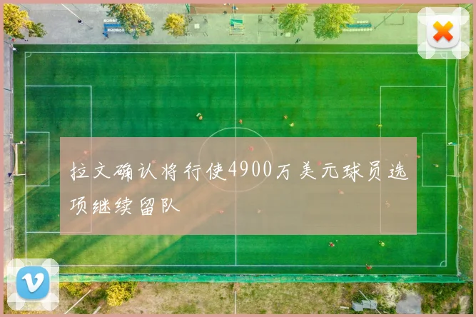 拉文确认将行使4900万美元球员选项继续留队
