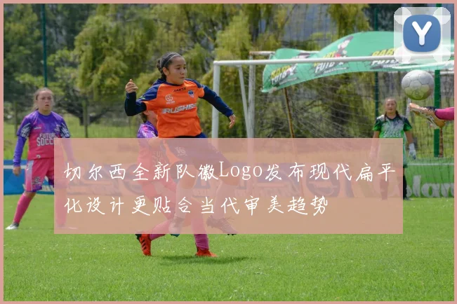 切尔西全新队徽Logo发布现代扁平化设计更贴合当代审美趋势