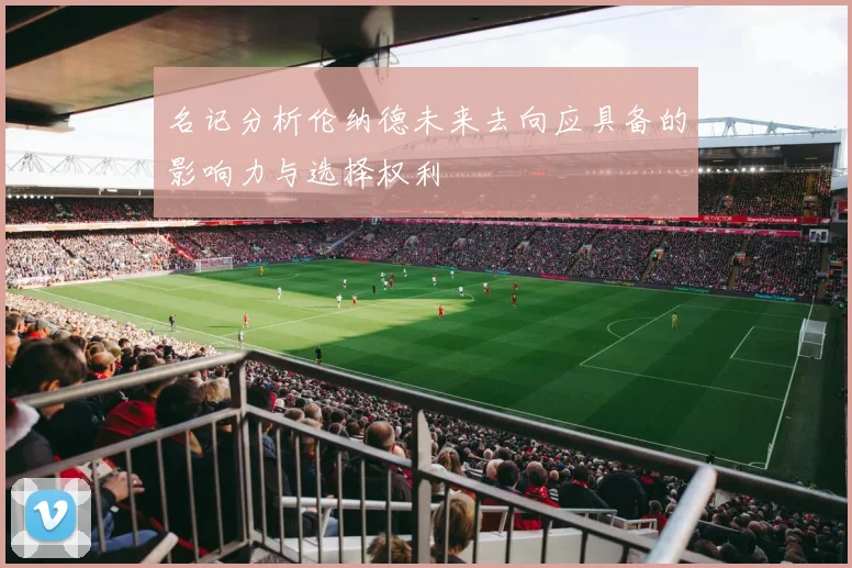 名记分析伦纳德未来去向应具备的影响力与选择权利
